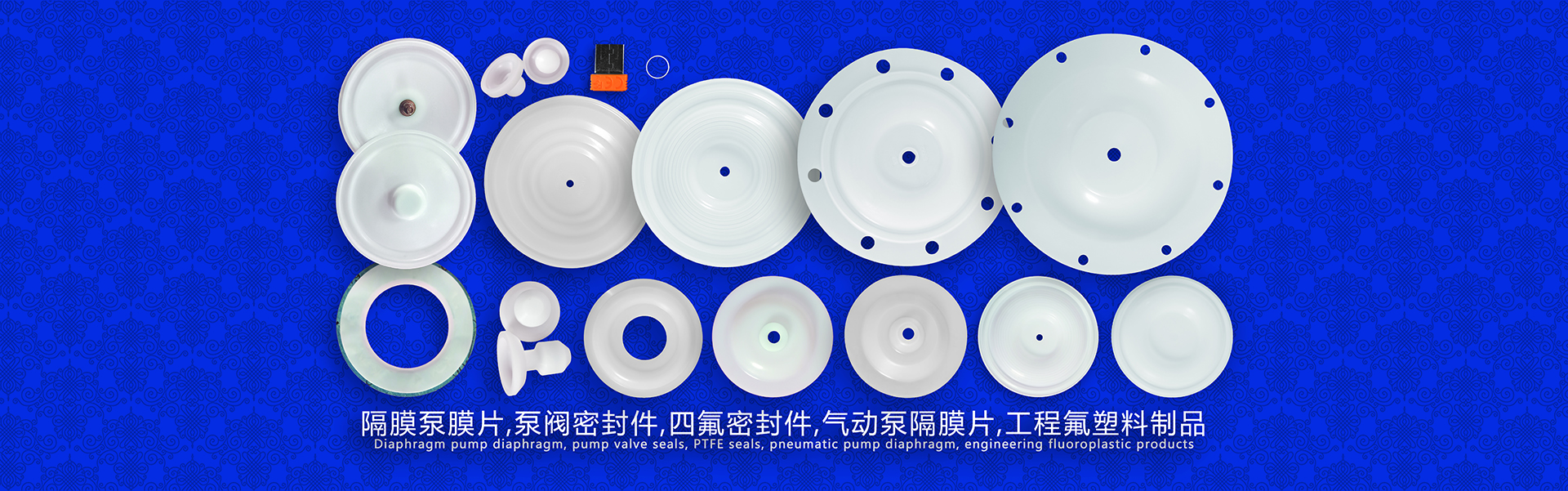 隔膜泵膜片,泵閥密封件,四氟密封件,氣動(dòng)泵隔膜片，工程氟塑料制品