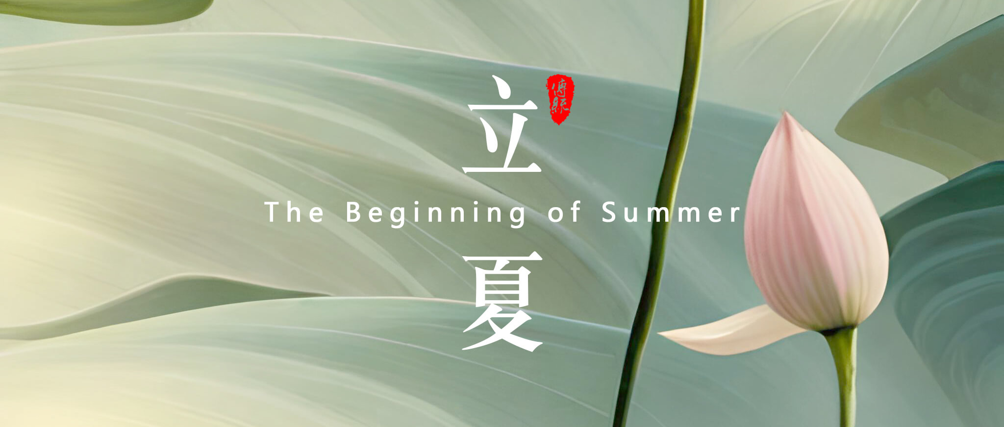 立夏，是二十四節(jié)氣中的第7個(gè)節(jié)氣 - 副本 (2)